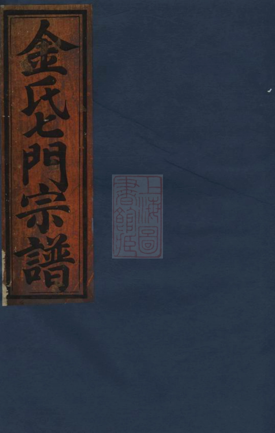 7106.金氏七门宗谱： [金华].pdf_第1页