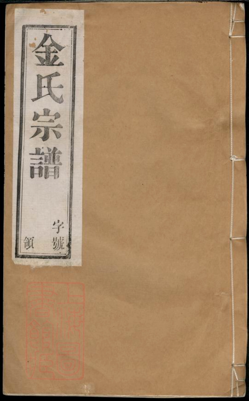 7107.？阳潘社里金氏宗谱： 十卷：[宜兴].pdf_第1页
