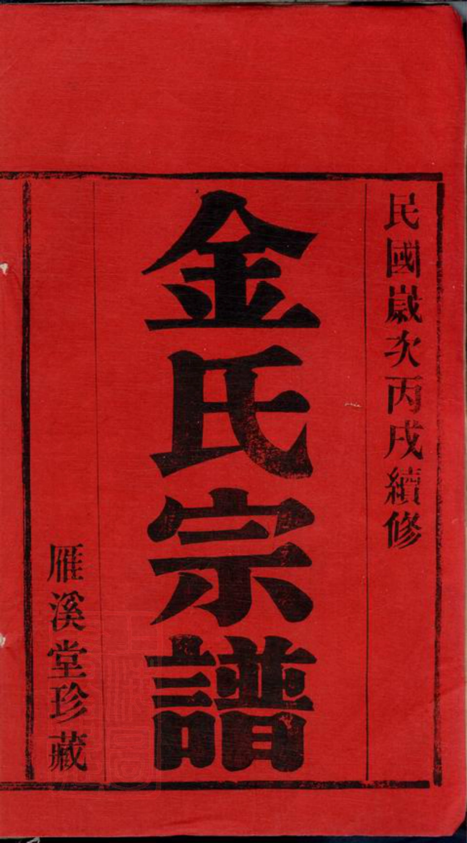 7107.？阳潘社里金氏宗谱： 十卷：[宜兴].pdf_第2页