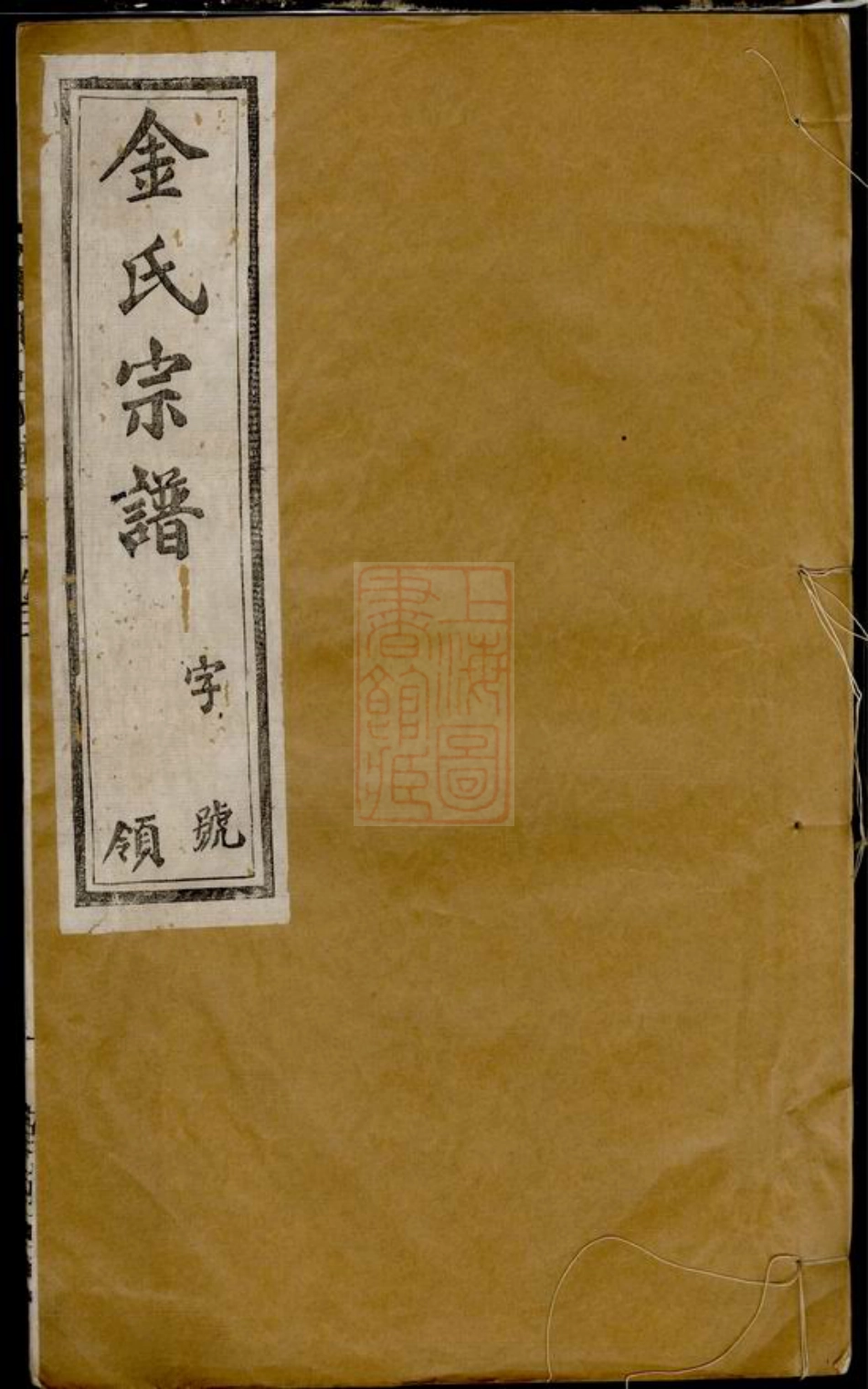 7108.毗陵钱桥里金氏宗谱： 十二卷.pdf_第1页