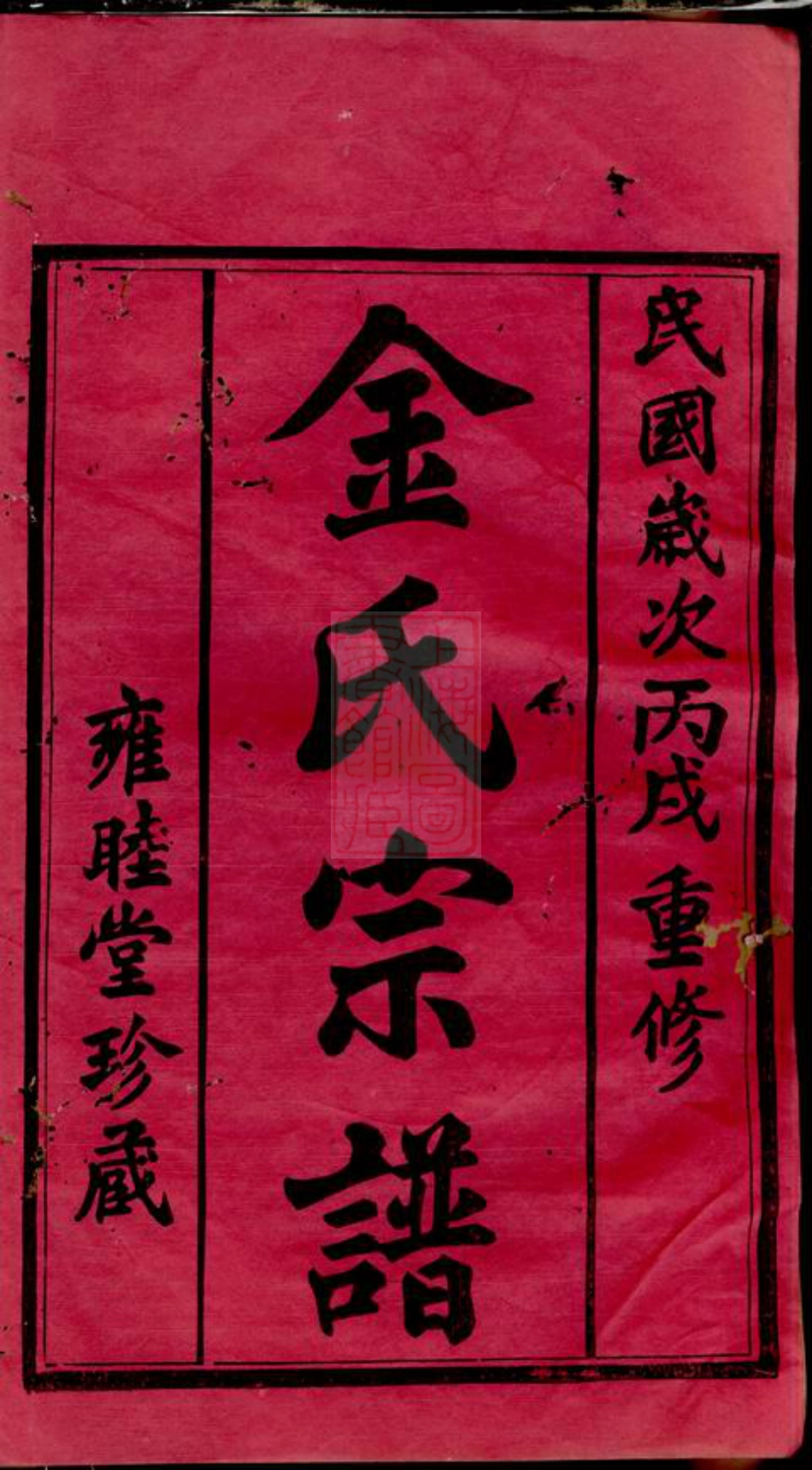 7108.毗陵钱桥里金氏宗谱： 十二卷.pdf_第2页