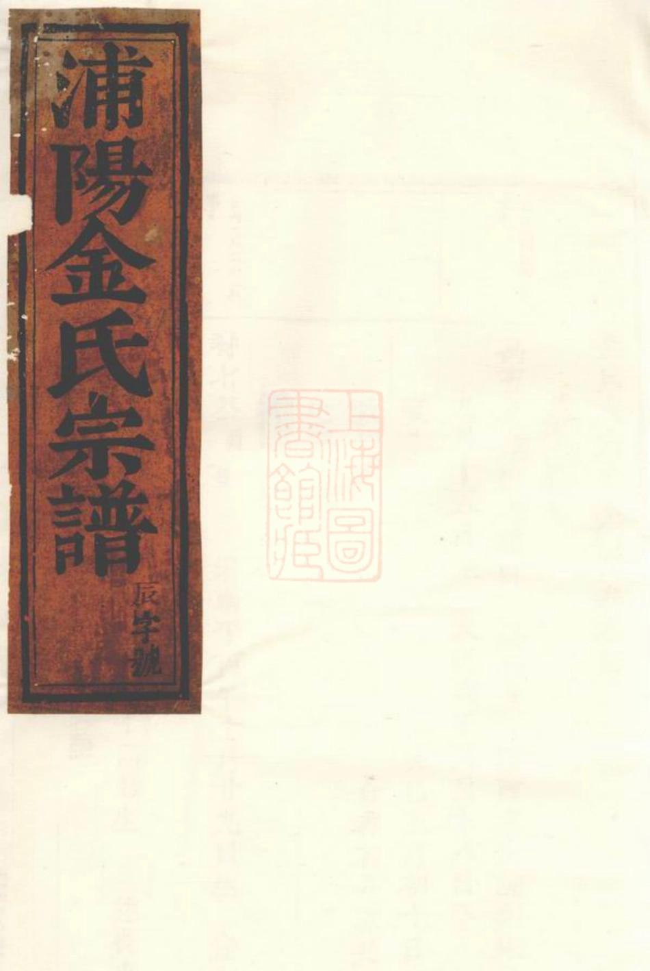 7110.浦阳金氏宗谱： 八卷.pdf_第1页