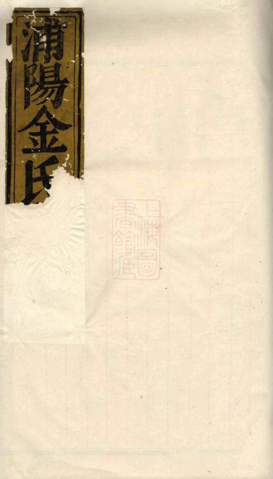 7111.浦阳金氏宗谱.pdf_第1页