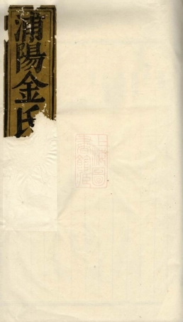 7111.浦阳金氏宗谱.pdf