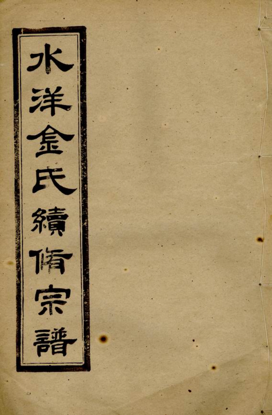 7113.水洋云浦金氏续修宗谱： 不分卷：[黄砶].pdf_第1页