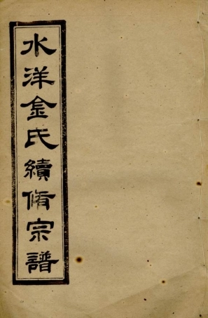 7113.水洋云浦金氏续修宗谱： 不分卷：[黄砶].pdf