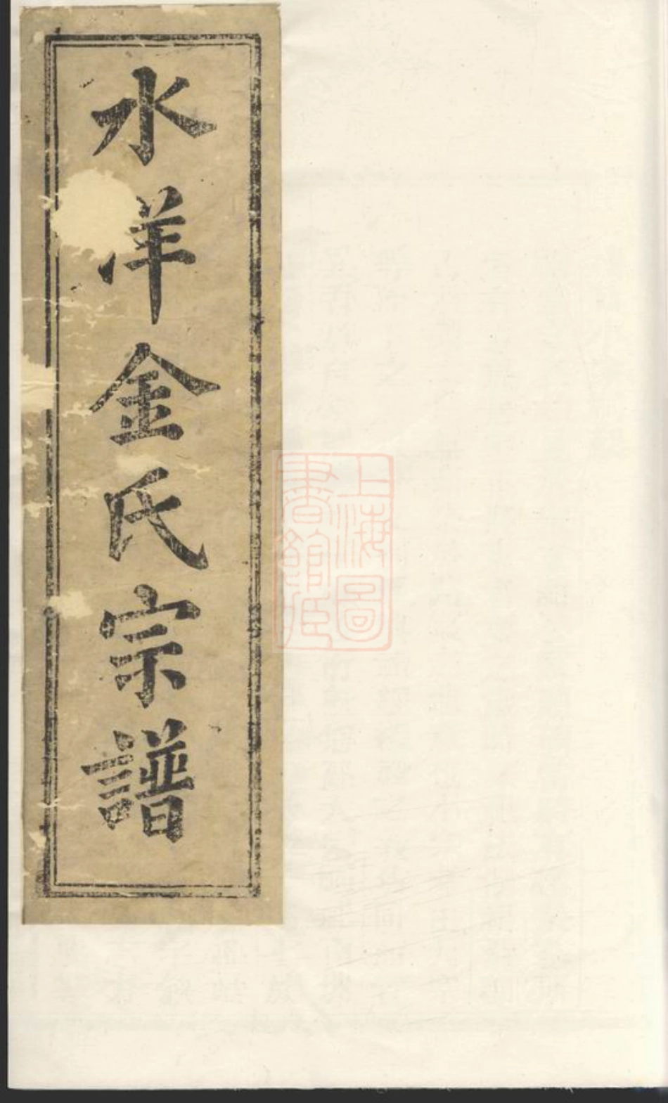 7115.水洋金氏宗谱： 不分卷：[黄岩].pdf_第1页