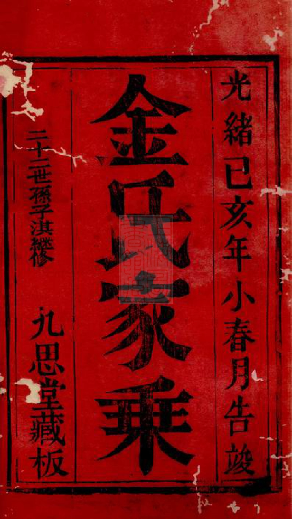 7116.金氏家乘： 不分卷：[崇明].pdf_第2页