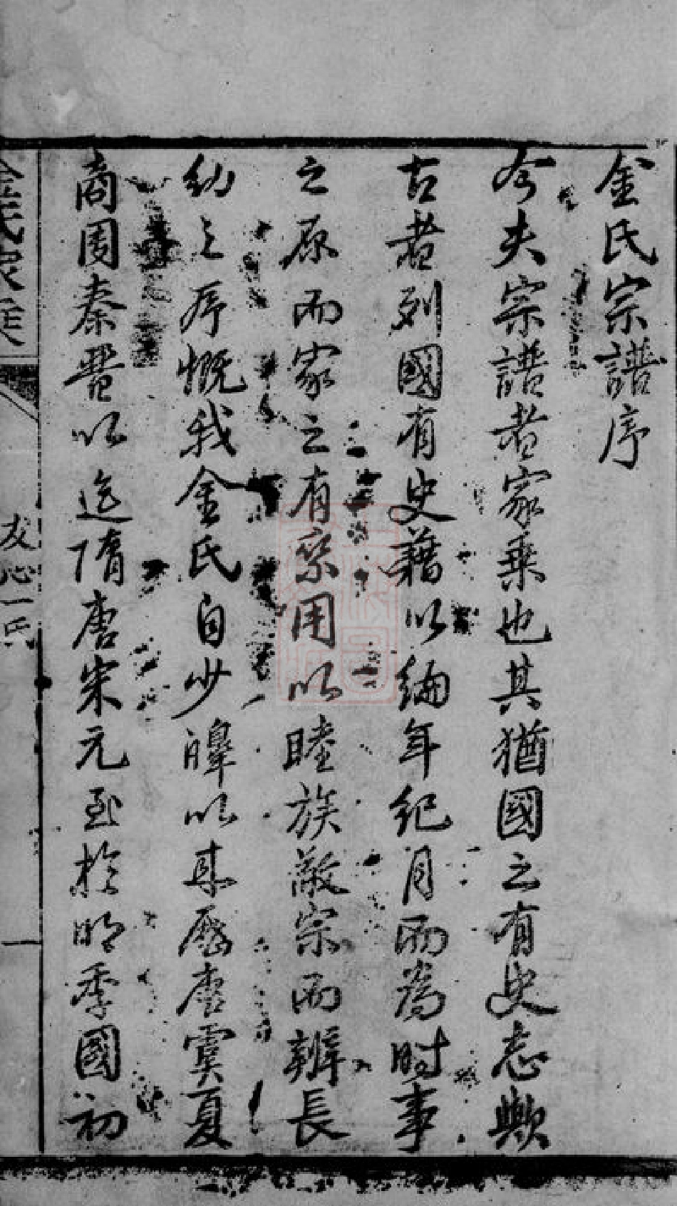 7116.金氏家乘： 不分卷：[崇明].pdf_第3页