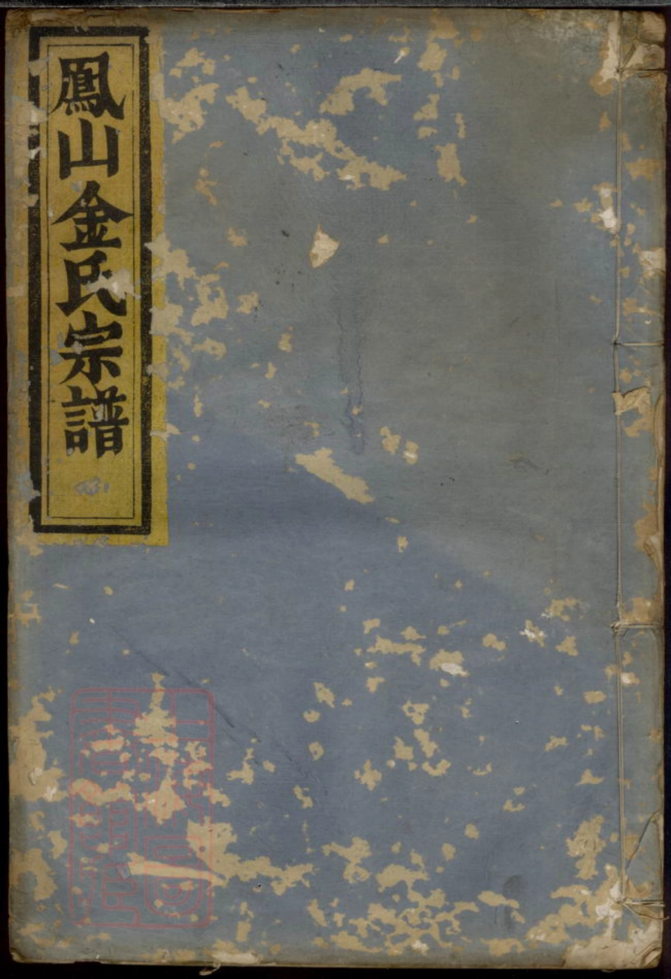 7123.凤山金山宗谱： [义乌].pdf_第1页