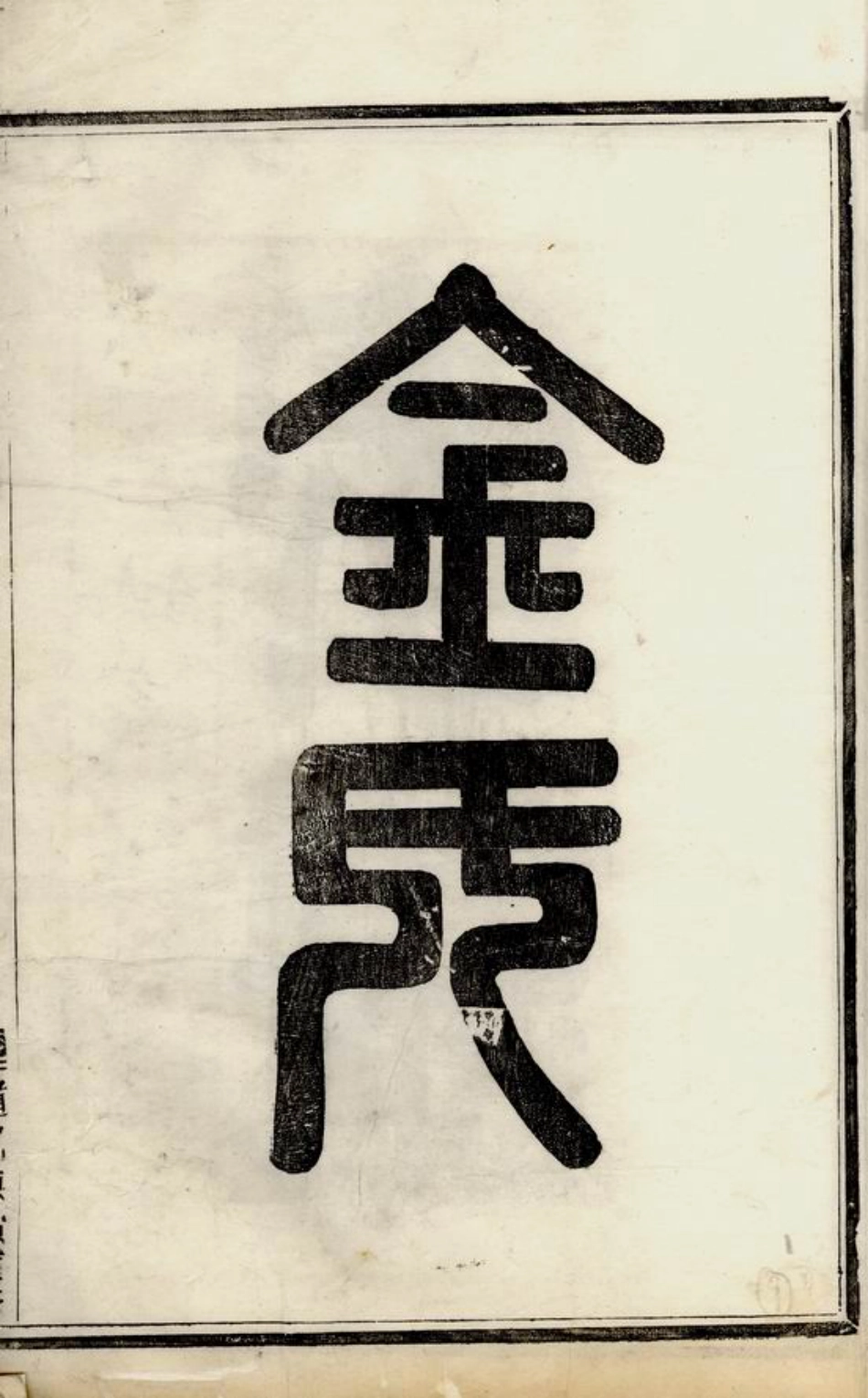 7140.义乌金氏宗谱： 不分卷.pdf_第2页