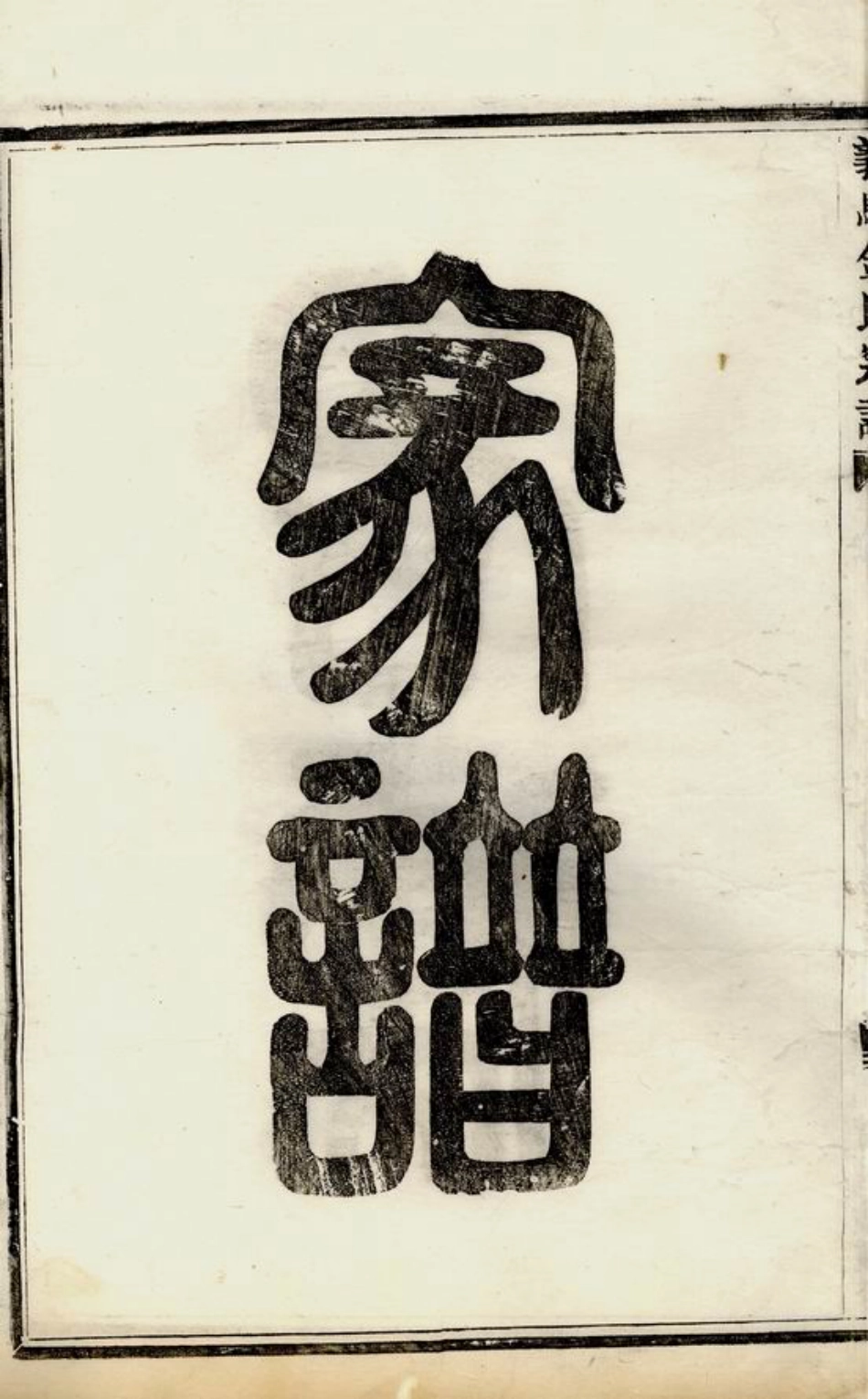 7140.义乌金氏宗谱： 不分卷.pdf_第3页