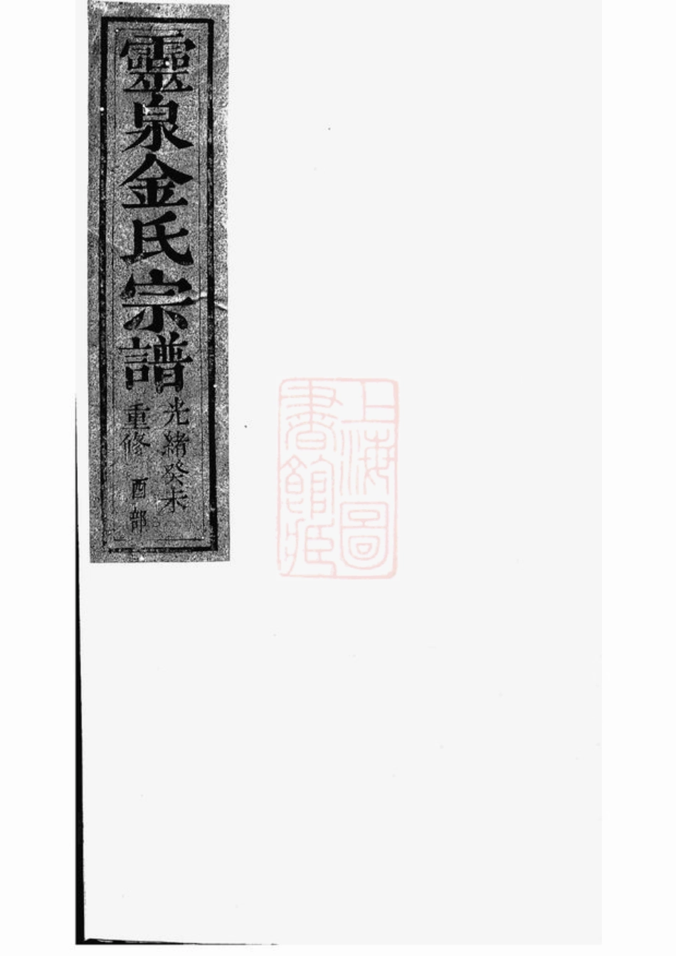 7147.灵泉金氏宗谱： [诸暨].pdf_第1页