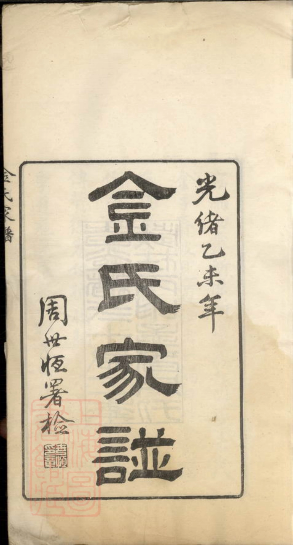 7148.金氏家谱： [宝山]：二卷，首一卷，末一卷.pdf_第2页