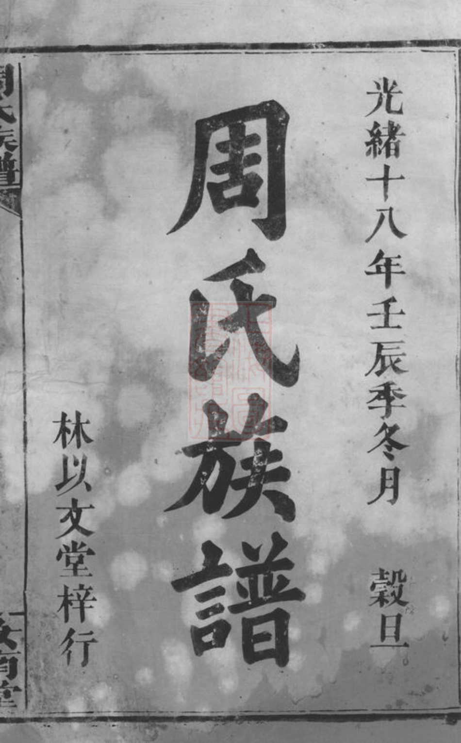 7150.周氏族谱： 二十七卷，首二卷.pdf_第2页