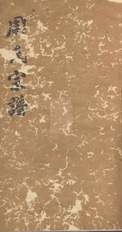 7151.周氏宗谱： 四十五卷，首二卷，末一卷：[巴陵].pdf