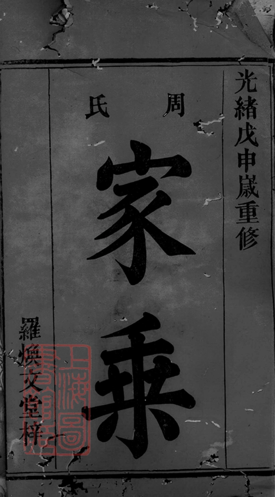 7152.周氏族谱： 不分卷：[巴陵].pdf_第1页
