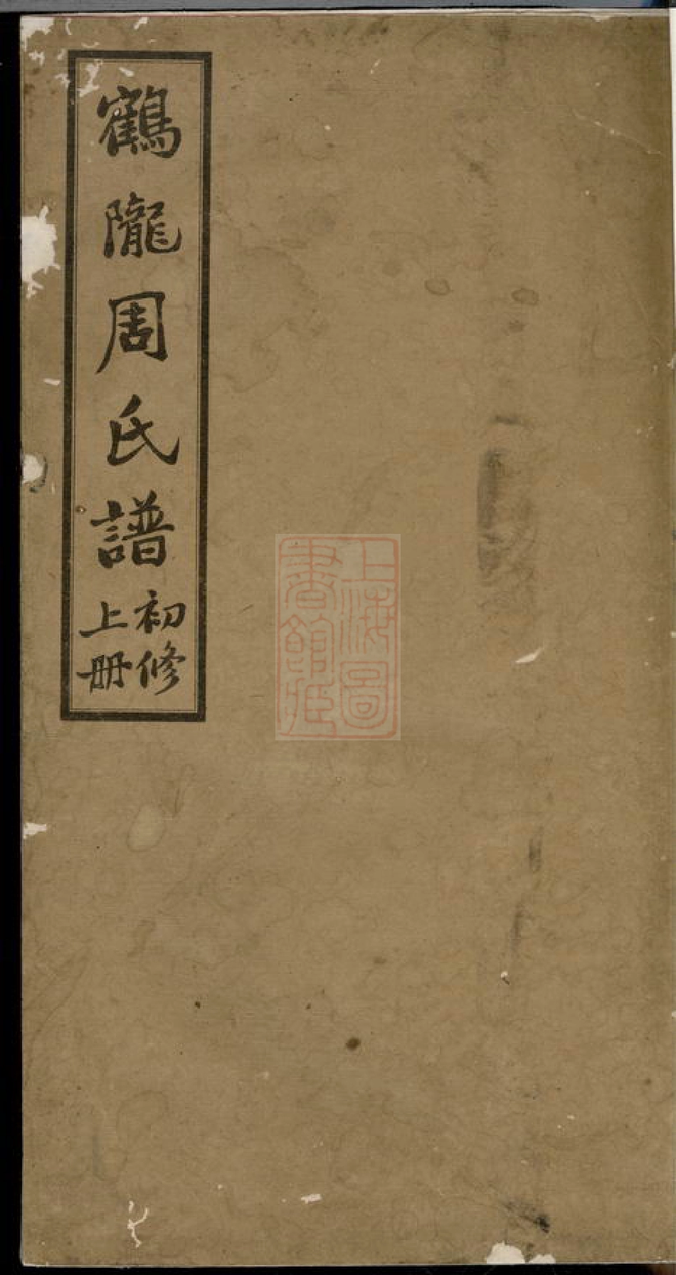7154.鹤陇周氏谱初修： 五卷，首一卷，末一卷：[平江].pdf_第1页