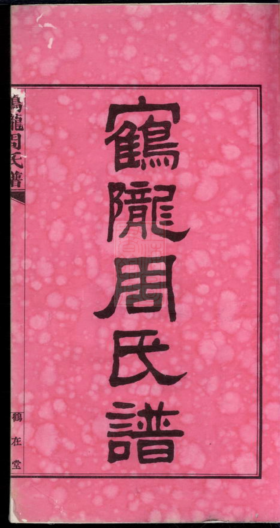 7154.鹤陇周氏谱初修： 五卷，首一卷，末一卷：[平江].pdf_第3页