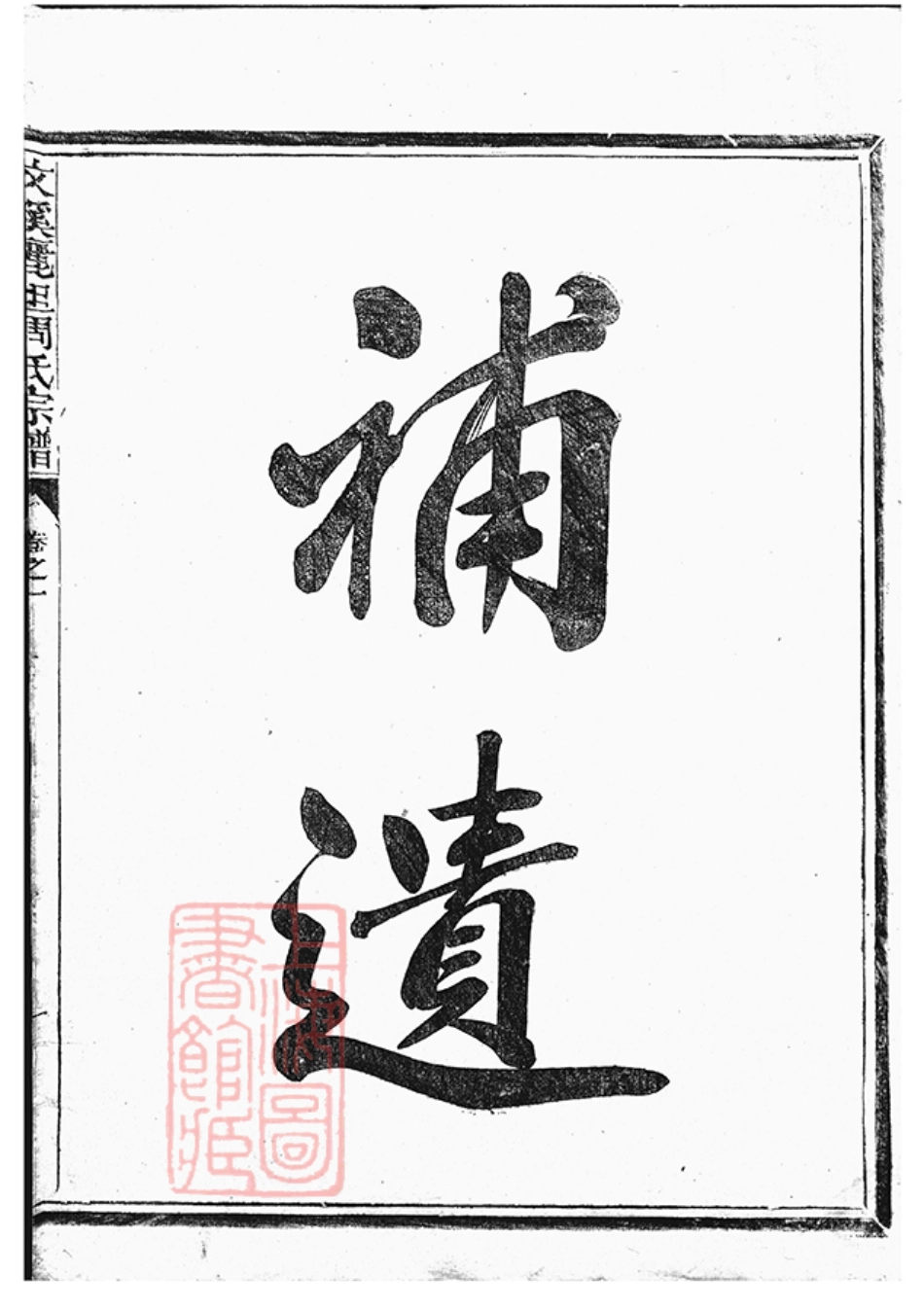 7163.文溪丽坦周氏宗谱： [江山].pdf_第2页