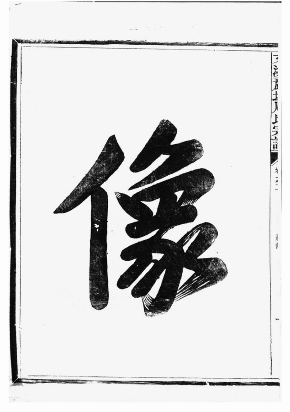 7164.文溪丽坦周氏宗谱： [江山].pdf_第3页
