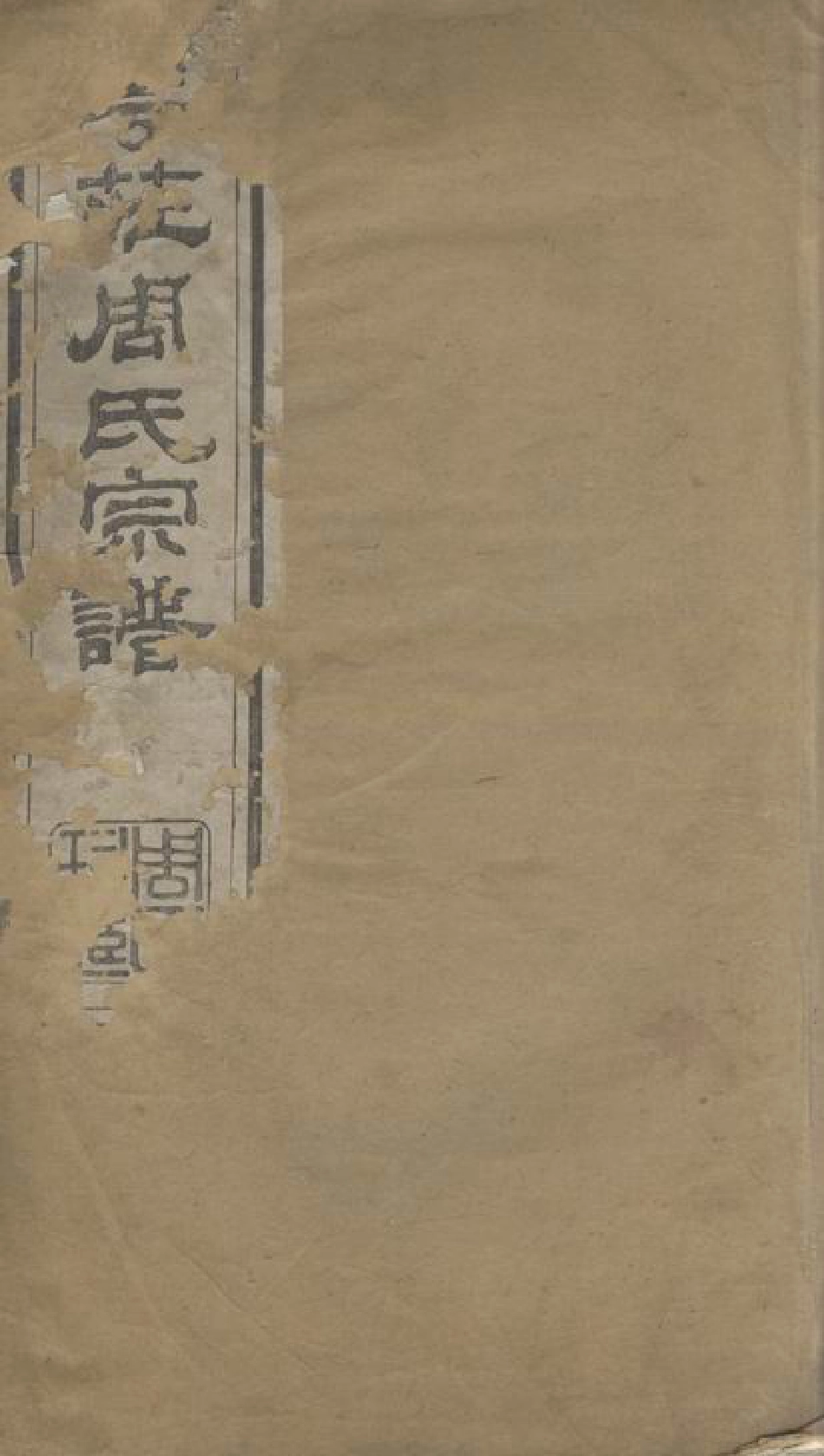 7166.澄江华庄周氏宗谱： [江阴].pdf_第1页