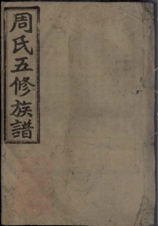 7169.汝南周氏五修族谱.pdf