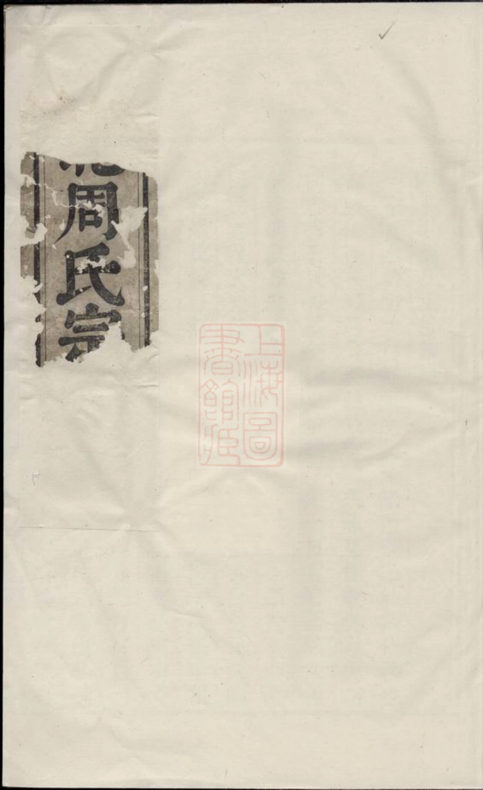 7171.吴宁岘北周氏宗谱： 八卷.pdf_第1页