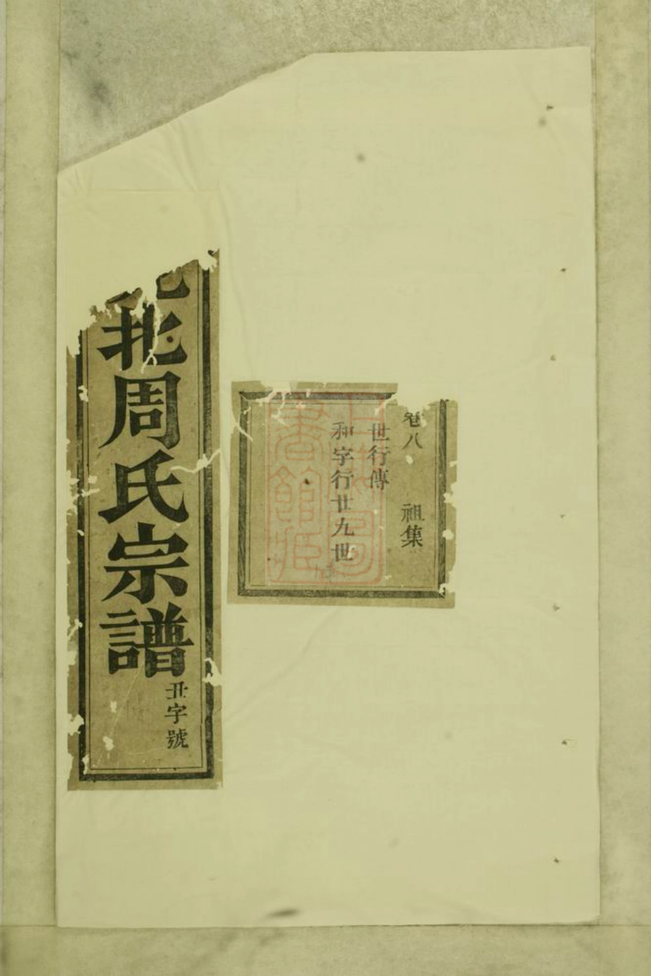 7176.岘北周氏宗谱： [吴宁].pdf_第1页