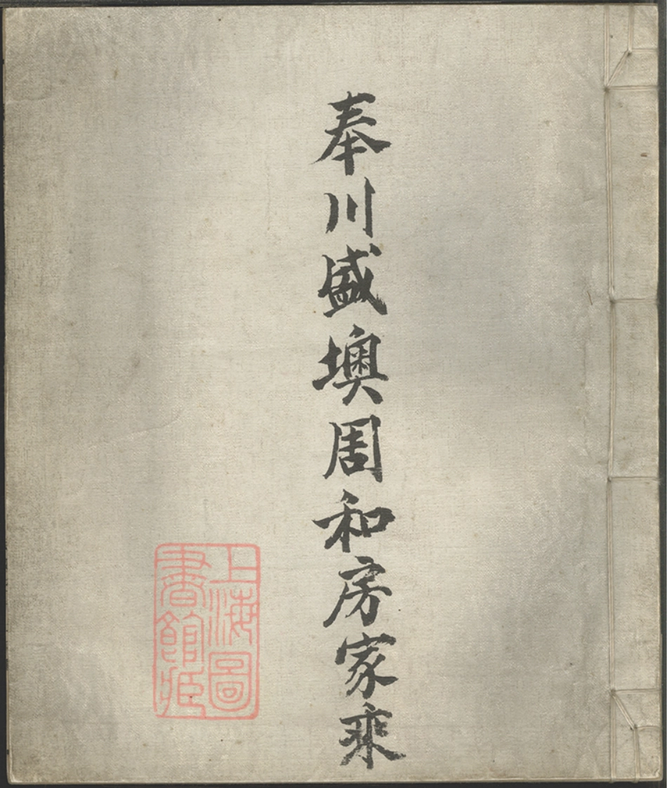 7181.奉川盛墺周和房家乘： 不分卷：[奉化].pdf_第1页