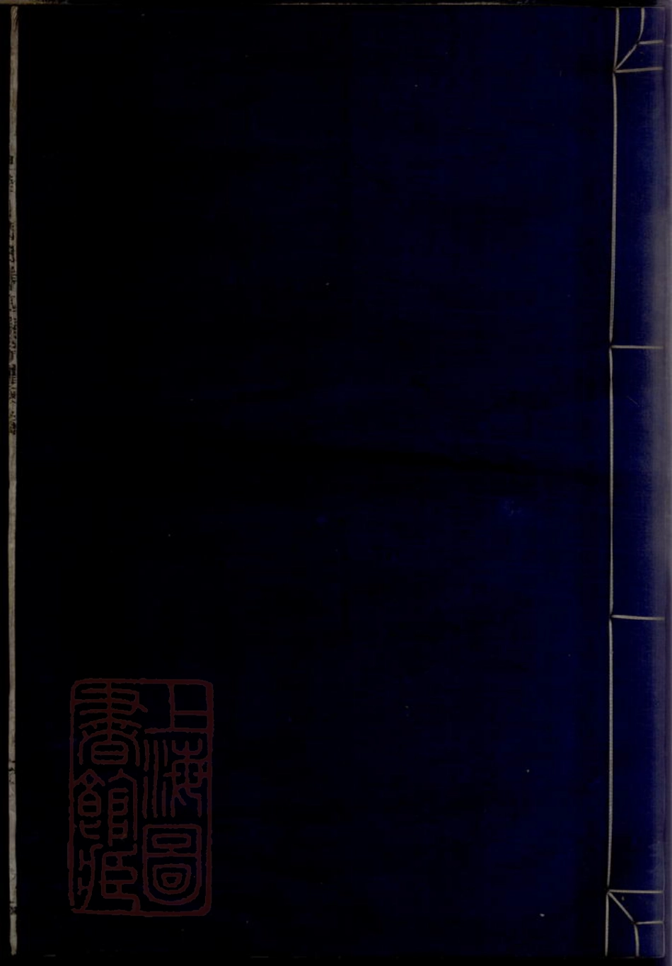 7182.奉川周氏东四房宗谱： 不分卷：[奉化].pdf_第1页