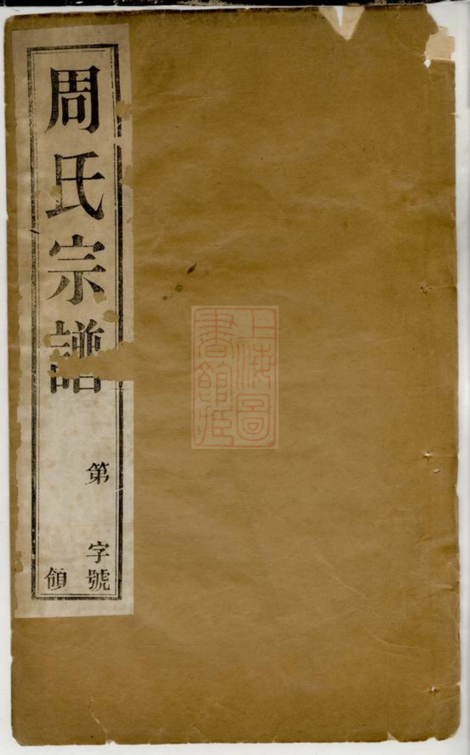 7183.周氏宗谱： 十二卷：[武进].pdf_第1页