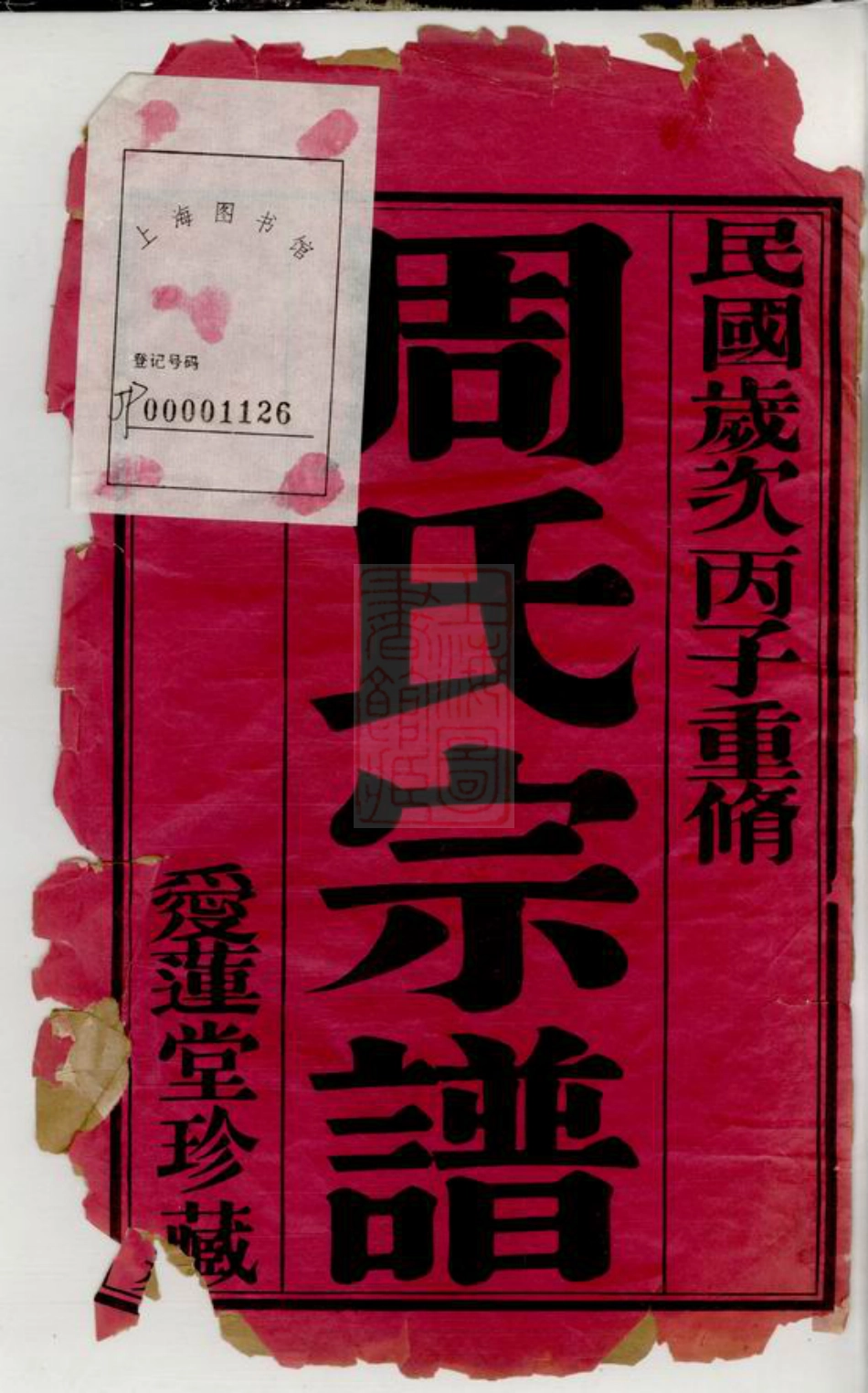 7183.周氏宗谱： 十二卷：[武进].pdf_第2页