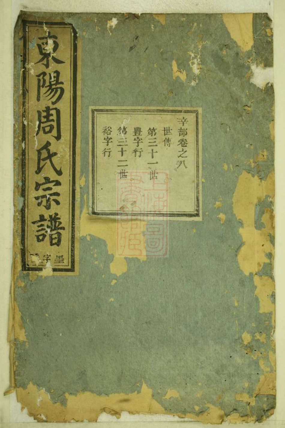7187.东阳周氏宗谱.pdf_第1页