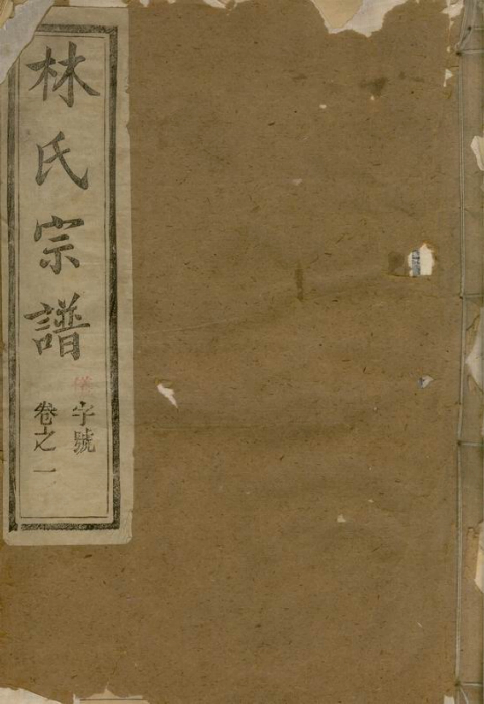 7007.云阳林氏续修族谱： 十六卷：[江苏丹阳].pdf_第1页