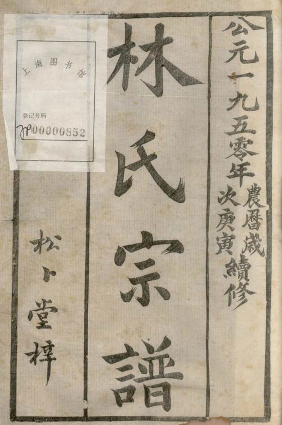 7007.云阳林氏续修族谱： 十六卷：[江苏丹阳].pdf_第3页