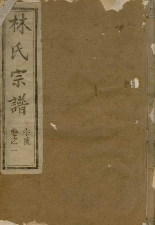 7007.云阳林氏续修族谱： 十六卷：[江苏丹阳].pdf