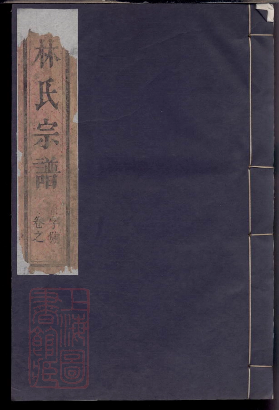 7011.济南郡林氏宗谱： 不分卷：[温州].pdf_第1页