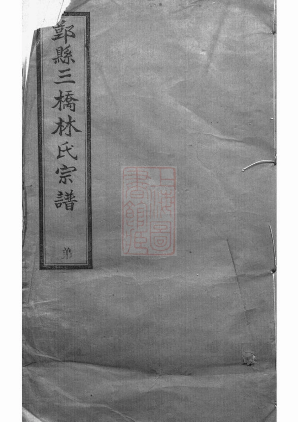 7014.鄞县三桥林氏宗谱.pdf_第1页