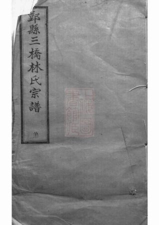 7014.鄞县三桥林氏宗谱.pdf