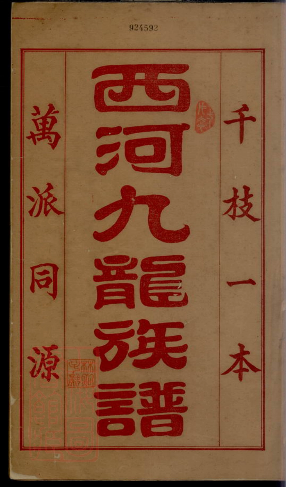 7016.西河九龙[林氏]族谱.pdf_第2页