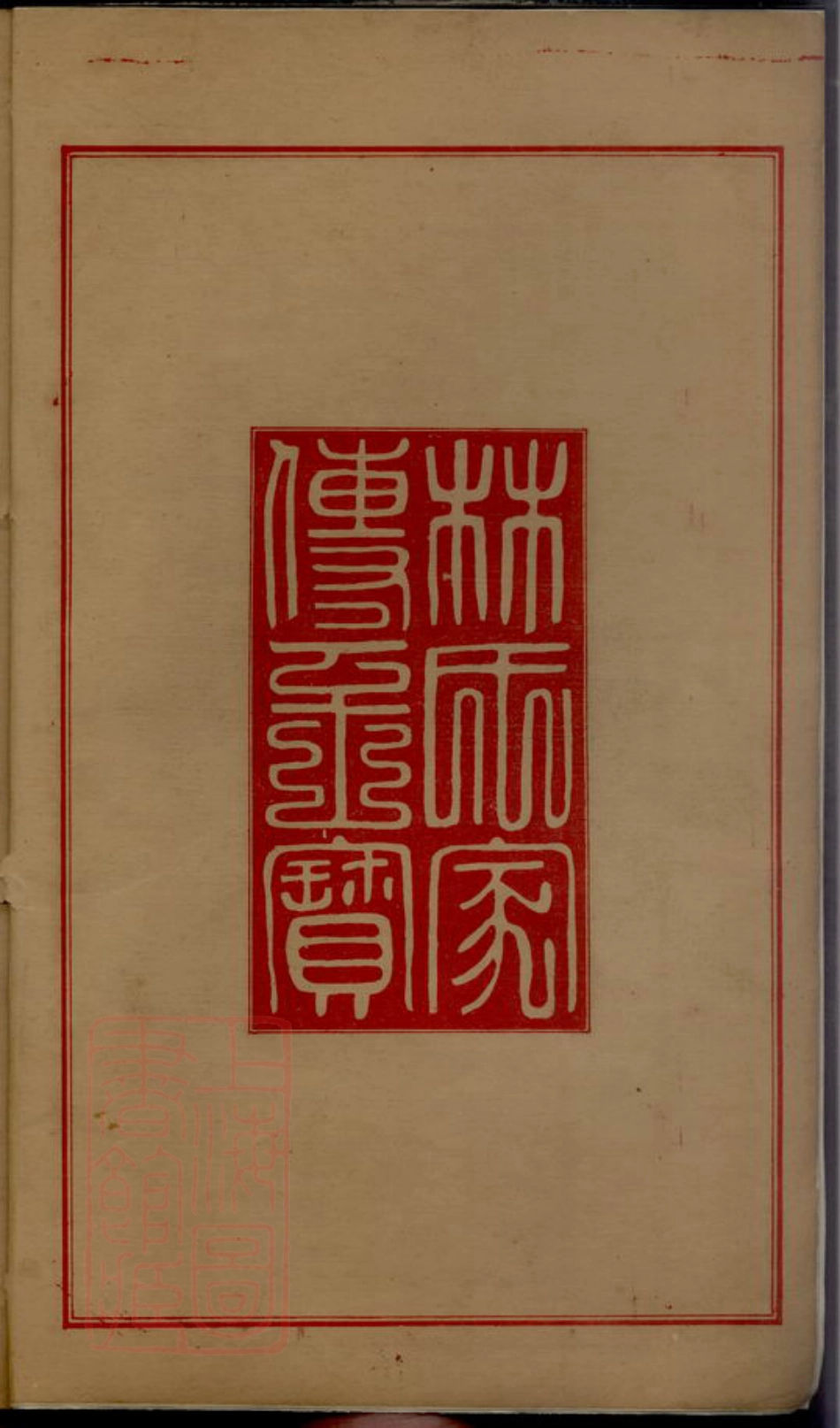 7016.西河九龙[林氏]族谱.pdf_第3页