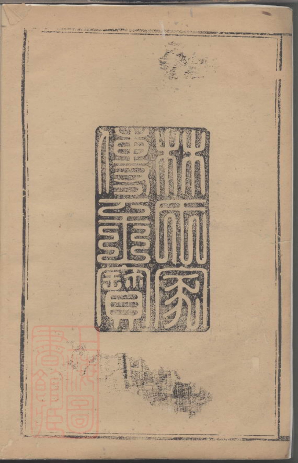 7017.西河九龙[林氏]族谱.pdf_第3页