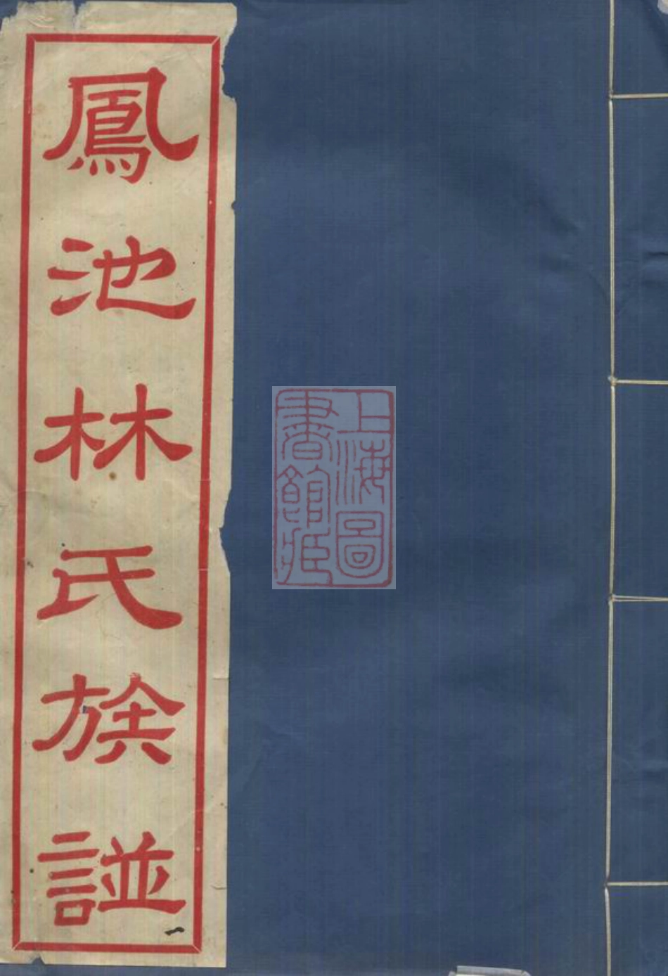 7018.凤池林氏族谱： 四卷：[闽县].pdf_第1页