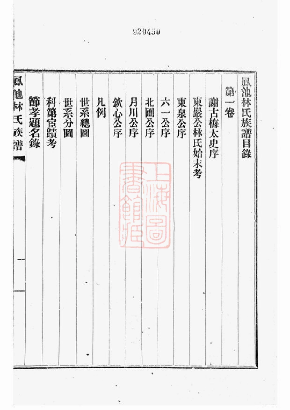 7018.凤池林氏族谱： 四卷：[闽县].pdf_第3页