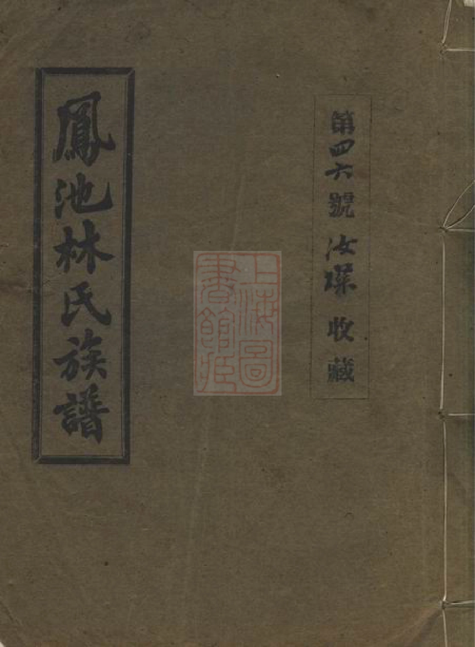 7019.凤池林氏族谱： 不分卷：[闽县].pdf_第1页