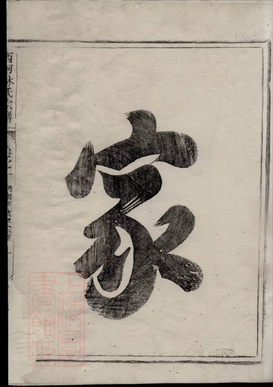 7021.西河林氏宗谱： 三卷：[龙游].pdf_第2页
