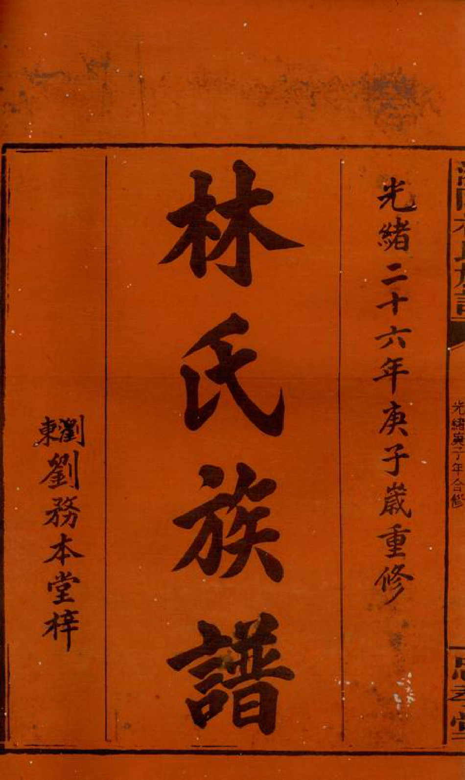 7022.浏阳林氏族谱： 十六卷，首三卷.pdf_第3页