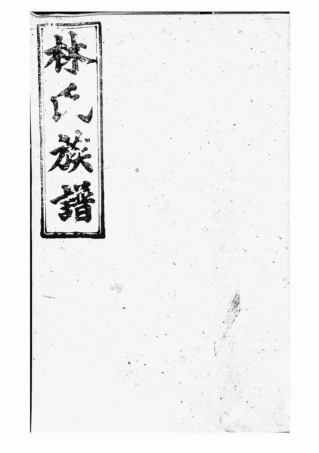 7022.浏阳林氏族谱： 十六卷，首三卷.pdf