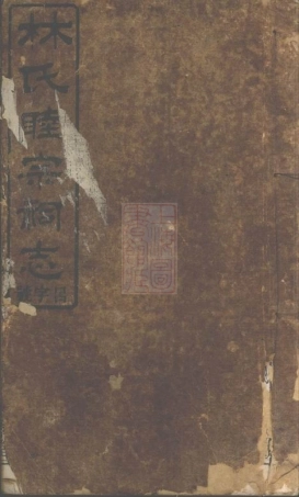 7023.浏东林睦宗祠志： 八卷：[浏阳].pdf